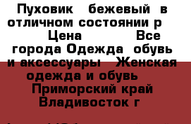 Пуховик , бежевый, в отличном состоянии р 48-50 › Цена ­ 8 000 - Все города Одежда, обувь и аксессуары » Женская одежда и обувь   . Приморский край,Владивосток г.